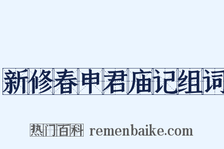 新修春申君庙记组词是什么意思的图片